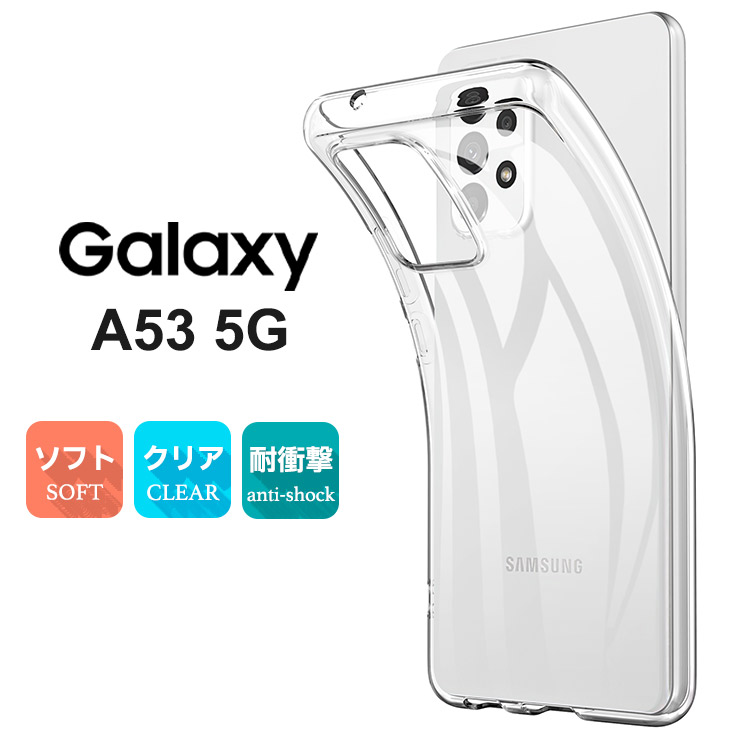 Galaxy A53 5G ソフトケース カバー TPU クリアケース シンプル クリア