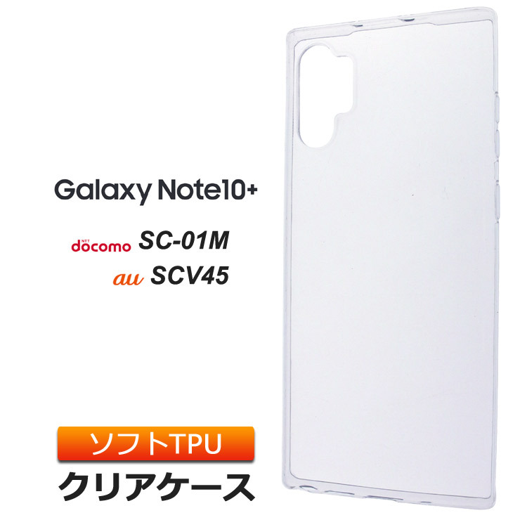 Galaxy Note10+ SC-01M / SCV45 ソフトケース カバー TPU クリア