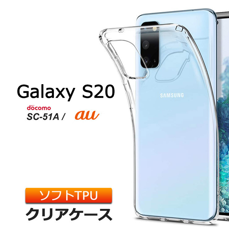 Galaxy S20 5G SC-51A ソフトケース カバー TPU クリア ケース