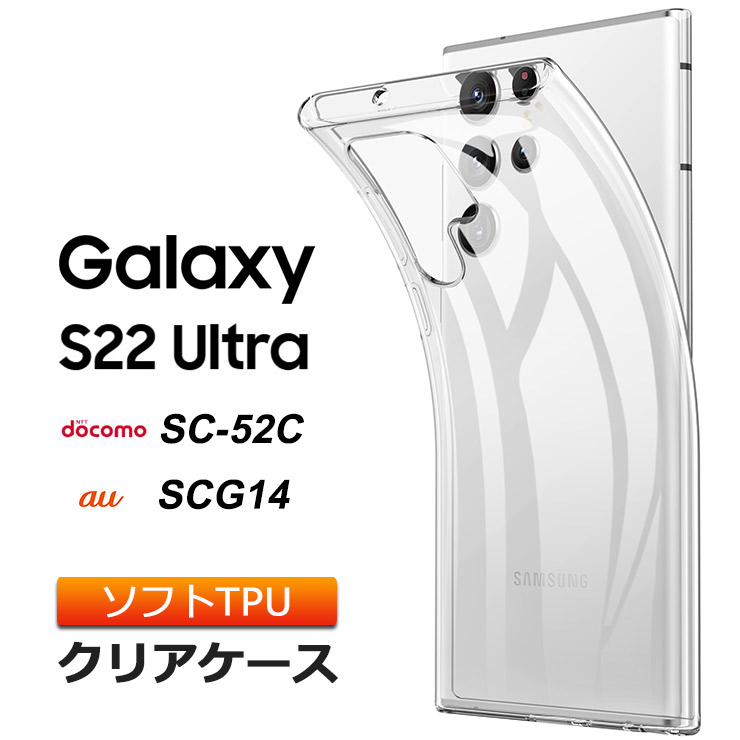 Galaxy S22 Ultra SC-52C SCG14 ソフトケース カバー TPU クリアケース 透明 無地 シンプル クリア 衝撃 吸収  薄型 軽量 スマホケース ケース docomo au :sc210-gas-s22ultra:Thursday 通販 