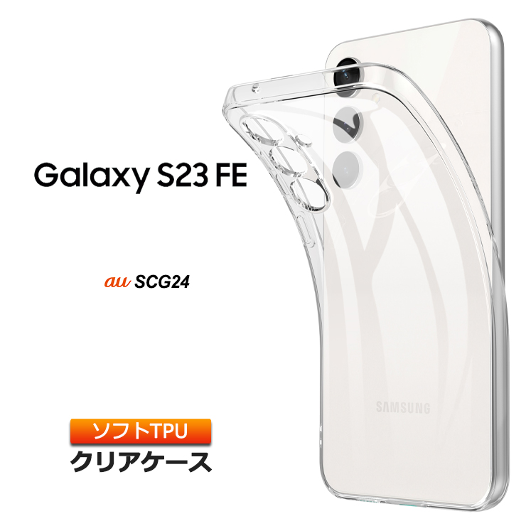 Galaxy S23 FE SCG24 au ケース カバー クリア スマホケース 