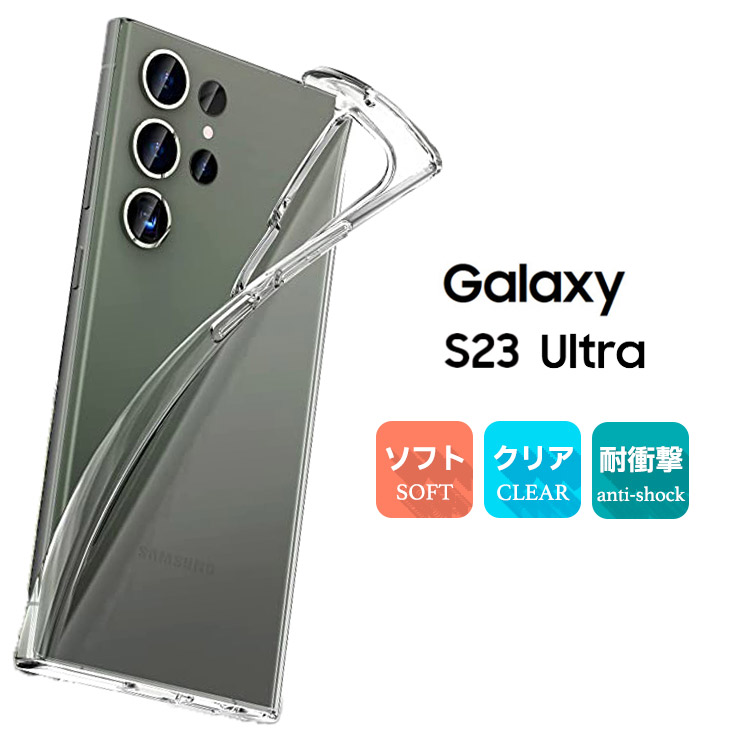 Galaxy S S23 Ultra ケース ソフトケース カバー TPU クリア