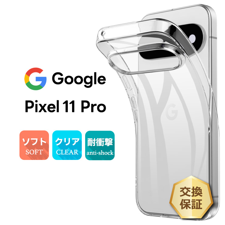 Google Pixel 11 Pro ケース クリアケース TPU ピクセル 透明 耐衝撃