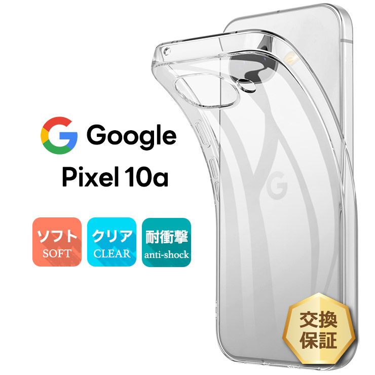 Google Pixel 10a ケース カバー クリア 透明 耐衝撃 TPU ソフトケース
