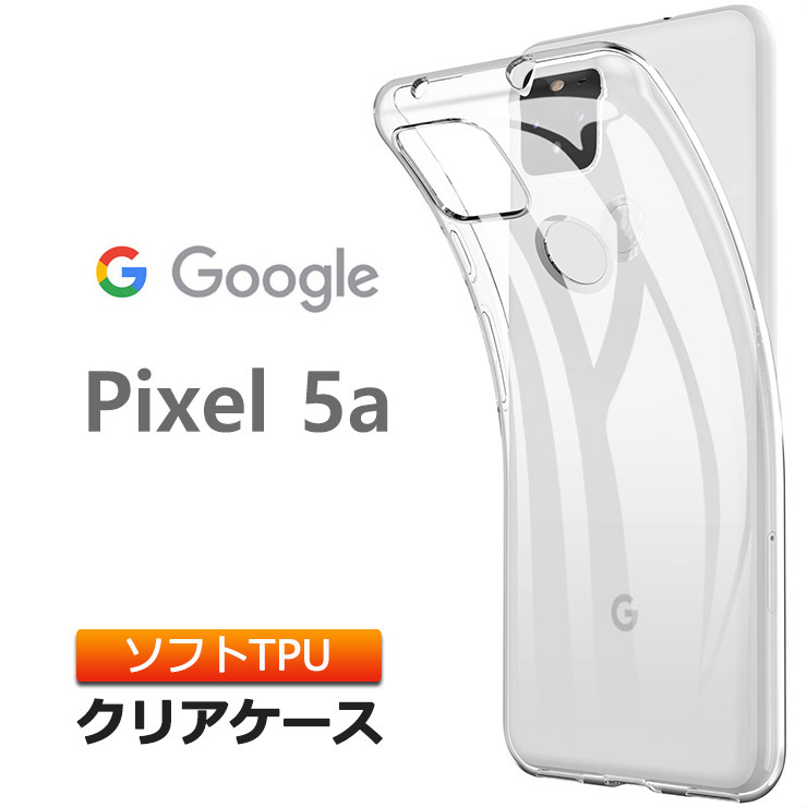 Google Pixel 5a 5G ソフトケース カバー TPU クリア ケース 透明 無地