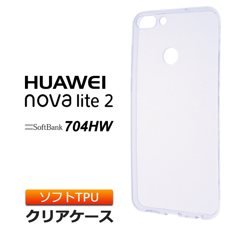 HUAWEI nova lite 2 ソフトケース カバー TPU クリア ケース 透明 無地 シンプル SoftBank 704HW ファーウェイ  ノバライト2 スマホケース スマホカバー : sc210-hu-704hw : Thursday - 通販 - Yahoo!ショッピング