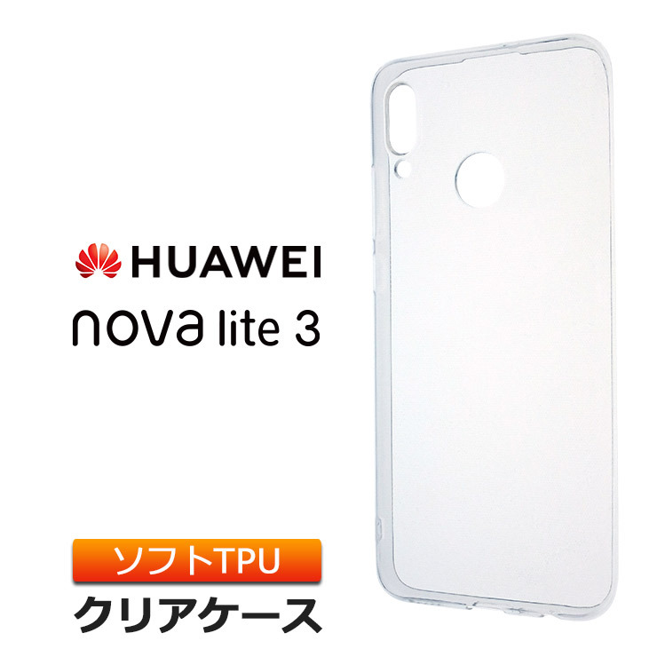 HUAWEI nova lite 3 ソフトケース カバー TPU クリア ケース 透明 無地