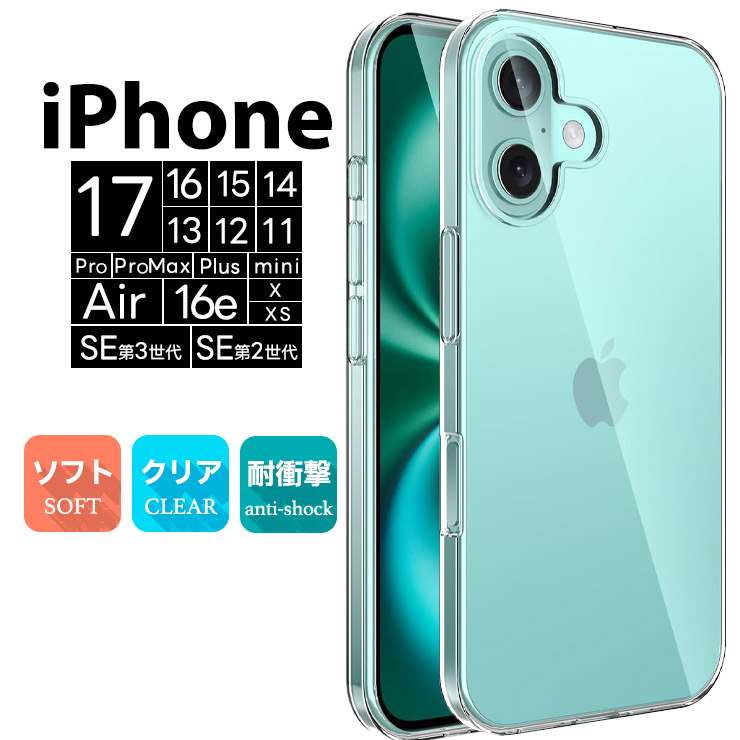 iPhone 17 Air 16 ケース クリア ソフトケース iphone 16e SE3 SE2 15