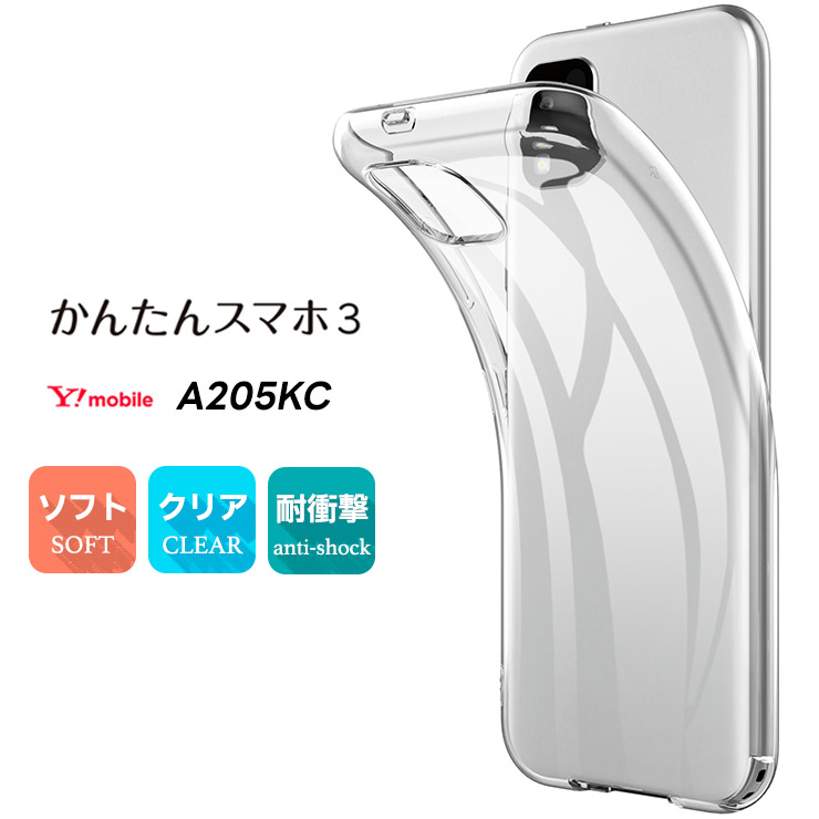 かんたんスマホ3 A205KC ケース ソフト クリアケース ソフトケース tpu カバー 保護 Y!mobile ymobile ワイモバイル 京セラ a205kc シニア向け 初めてスマホ スマホカバー 透明 クリア シンプル 全面クリア 衝撃吸収 指紋防止 薄型 軽量 ケータイ かんたんスマホ スリー