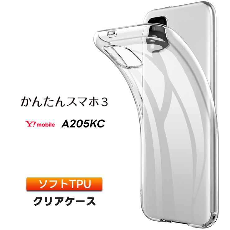 かんたんスマホ3 A205KC ケース ソフト クリアケース ソフトケース tpu カバー 保護 Y!mobile ymobile ワイモバイル 京セラ  a205kc シニア 初めて スマホ :sc210-ky-a205kc:Thursday 通販 