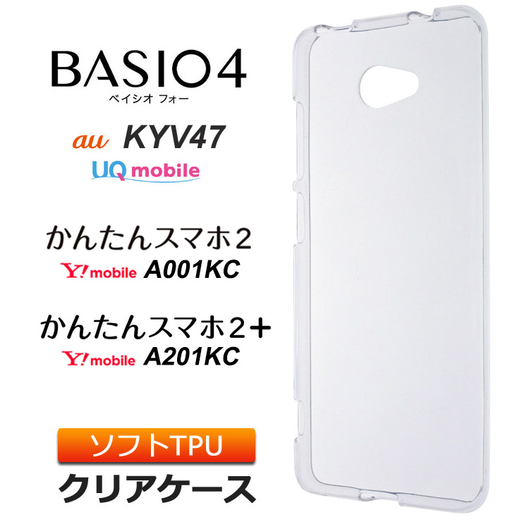 BASIO4 KYV47 / かんたんスマホ2 A001KC / かんたんスマホ2+ A201KC 
