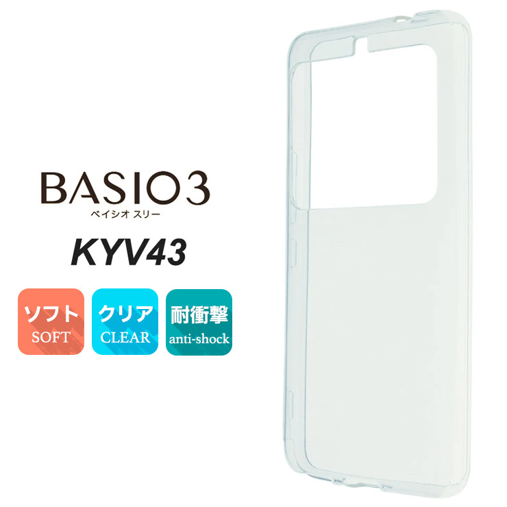 BASIO BASIO3 KYV43 ソフトケース カバー TPU クリア ケース