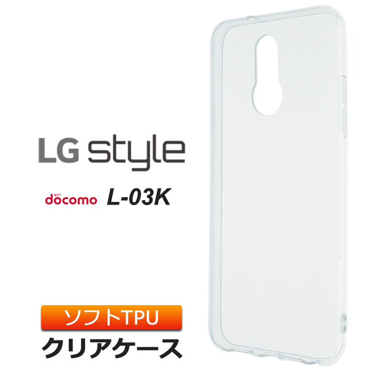 LG style L-03K ソフトケース カバー TPU クリア ケース 透明 無地