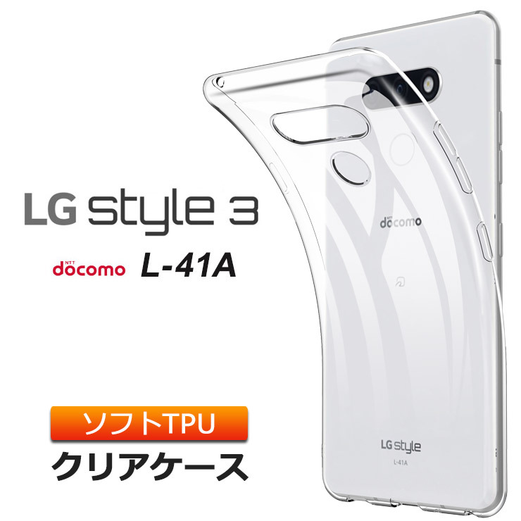 LG style3 L-41Aソフトケース カバー TPU クリア ケース 透明