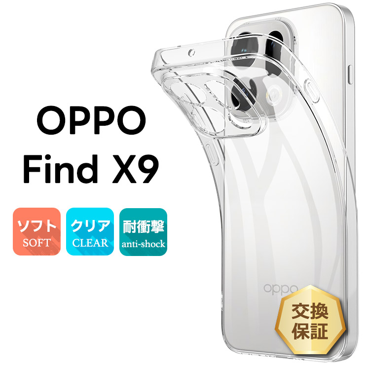 OPPO Find X9 ケース カバー クリア oppo find x9 透明 耐衝撃 TPU