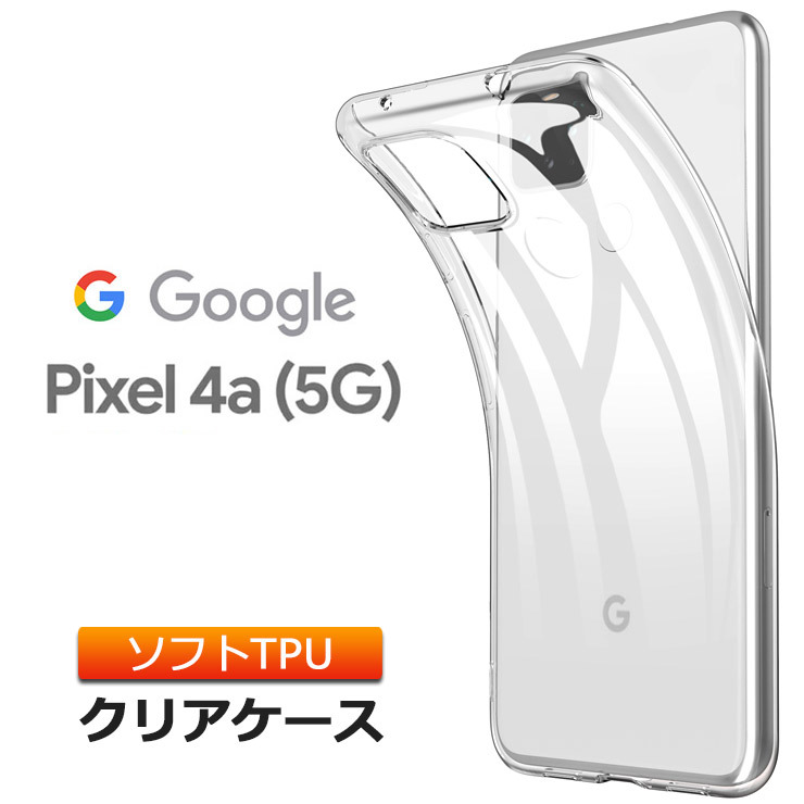 Google Pixel 4a (5G)ソフトケース カバー TPU クリア ケース 透明 