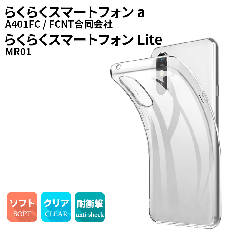らくらくシリーズ らくらくスマートフォン Lite MR01 a A401FC FCNT