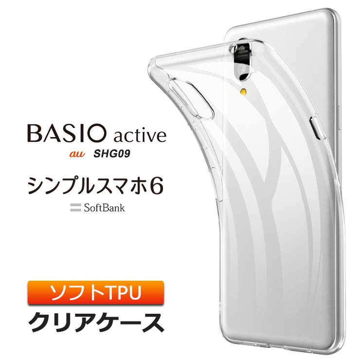 BASIO active シンプルスマホ6 ソフトケース カバー TPU クリアケース