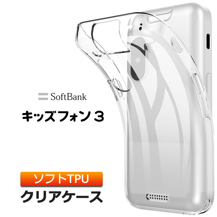 キッズフォン3 Softbank ソフトバンク ケース カバー クリア 透明 ソフトケース TPU クリアケース 無地 スマホ シンプル キッズ 子供  こども 薄型 軽量 衝撃吸収 : sc210-so-kids3 : Thursday - 通販 - Yahoo!ショッピング