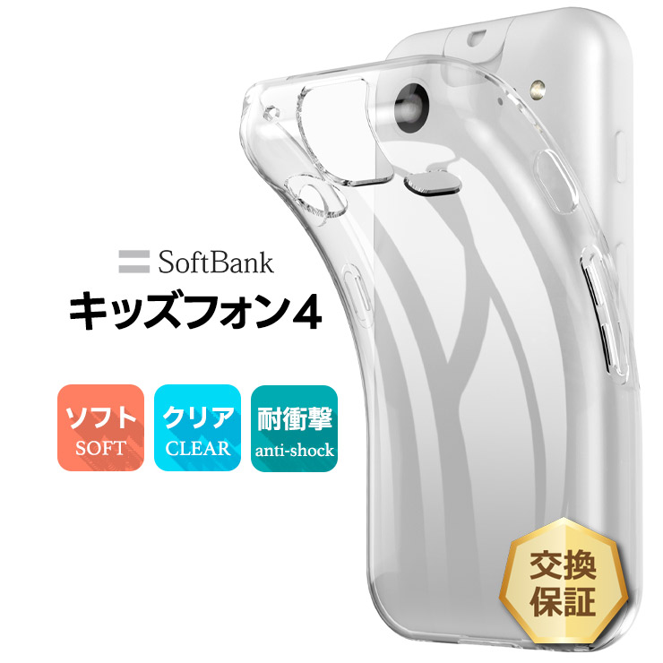 キッズフォン4 ケース カバー クリア ソフトバンク 透明 耐衝撃 TPU