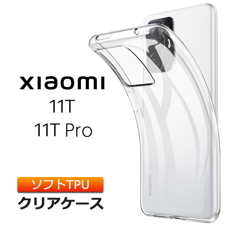 Xiaomi 11T / Xiaomi 11T Pro ソフトケース カバー TPU クリア ケース 透明 無地 シンプル 全面クリア 衝撃吸収  指紋防止 薄型軽量 シャオミ プロ 11tpro スマホ : sc210-xi-11t : Thursday - 通販 - Yahoo!ショッピング