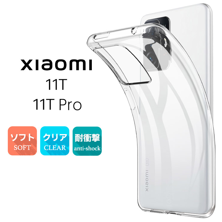 Xiaomi 11T / Pro ソフトケース カバー TPU クリア ケース 透明 無地