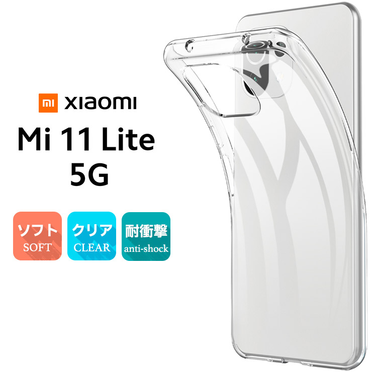 Xiaomi Mi 11 Lite 5G ソフトケース カバー TPU クリア ケース