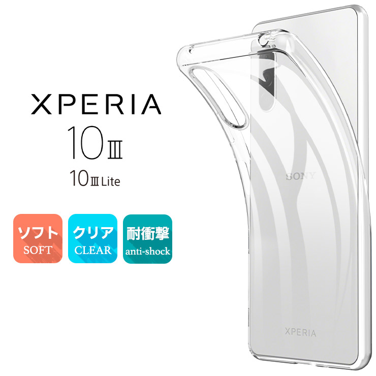 Xperia 10 III TPUクリアケース