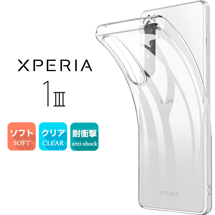 Xperia 1 III TPUクリアケース