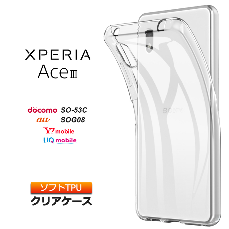 Xperia Ace III TPUクリアケース