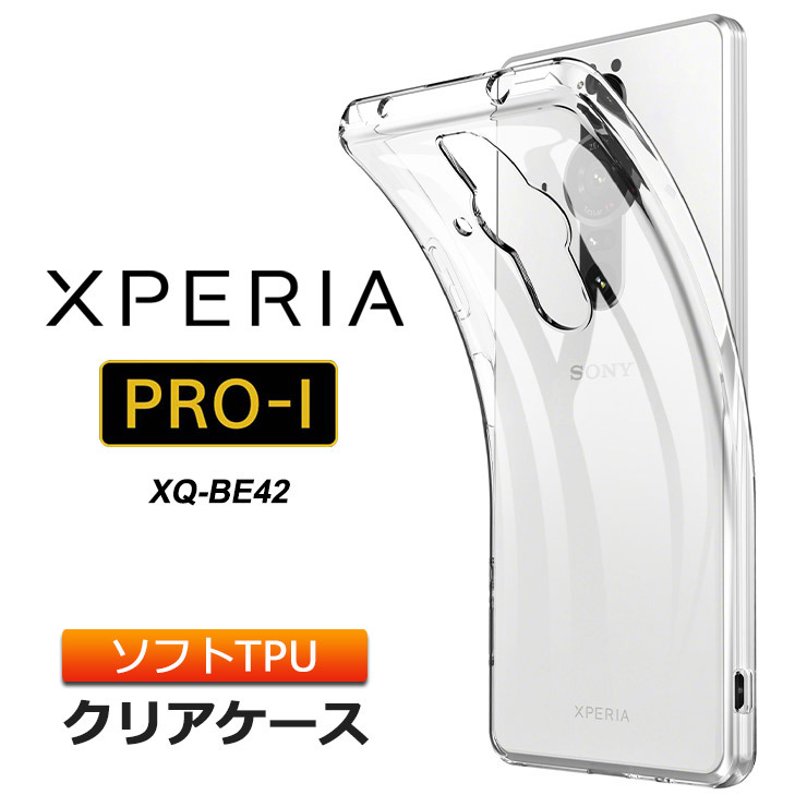 Xperia PRO-I XQ-BE42 ソフトケース カバー TPU クリア ケース 透明