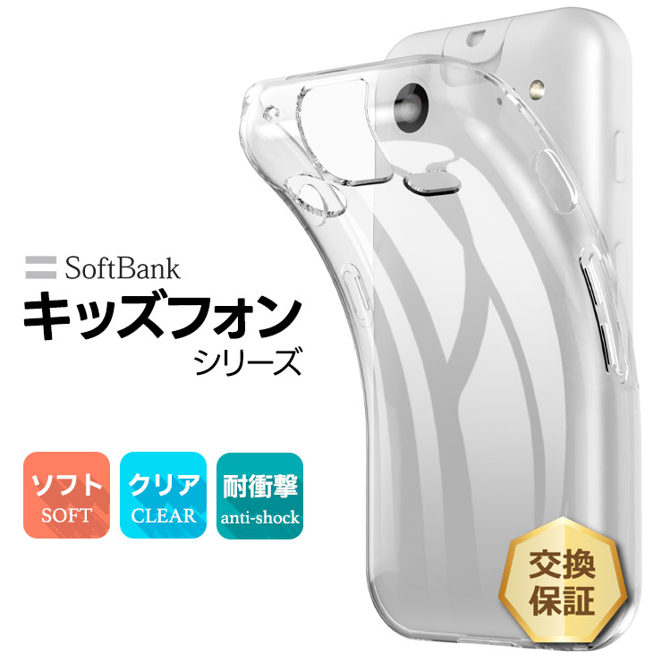 キッズフォン4 ケース カバー Softbank 保護ケース ソフトバンク