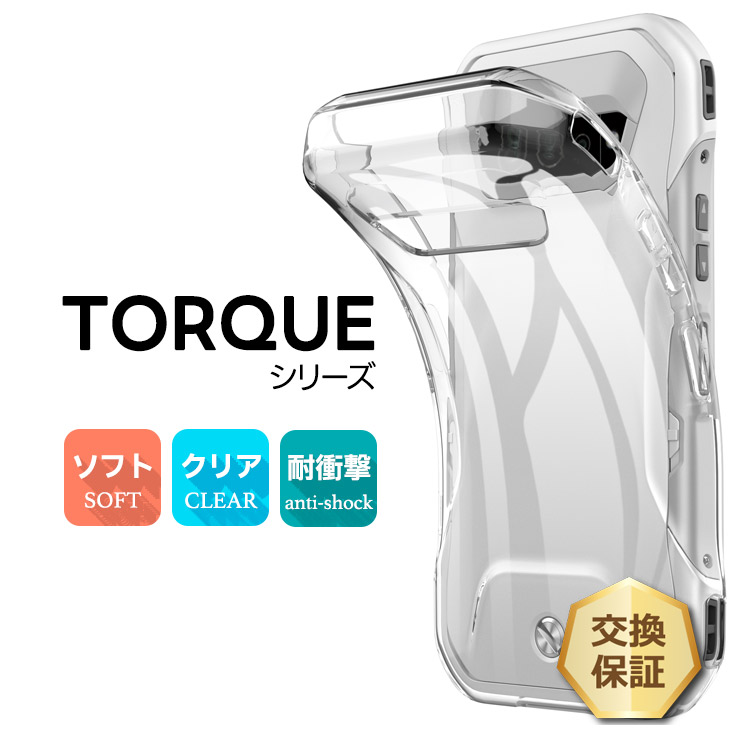 TORQUE G07 KYG04 G04 KYV46 5G KYG01 G06 KYG03 ケース 耐衝撃 TPU