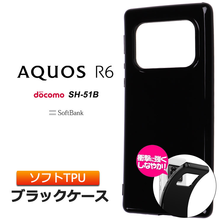 AQUOS R6 ソフトケース カバー TPU ブラック ケース 無地 シンプル 全面 カバー 黒 アクオス SH-51B ドコモ ソフトバンク  sh51b アールシックス 衝撃吸収 スマホ : sc211-aq-r6-bk : Thursday - 通販 - Yahoo!ショッピング