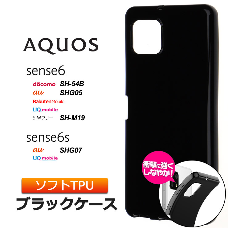 AQUOS sense6 / sense6s SH-54B SHG05 ソフトケース カバー TPU ブラック ケース 無地 シンプル 全面 黒 衝撃  吸収 薄型 軽量 アクオス センス6 SH54B スマホ :sc211-aq-sense6-bk:Thursday - 通販 -  Yahoo!ショッピング