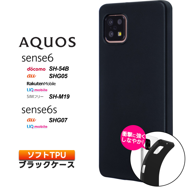 AQUOS sense6 sense6s SH-54B SHG05 ソフトケース カバー TPU ブラック