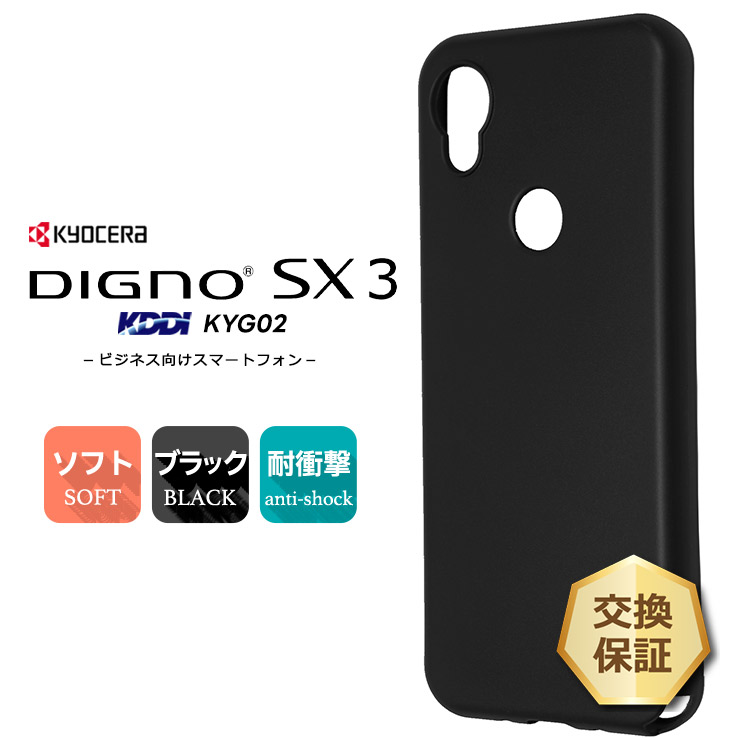 DIGNO SX3 KYG02 マット ソフト ケース カバー ソフトケース ソフト