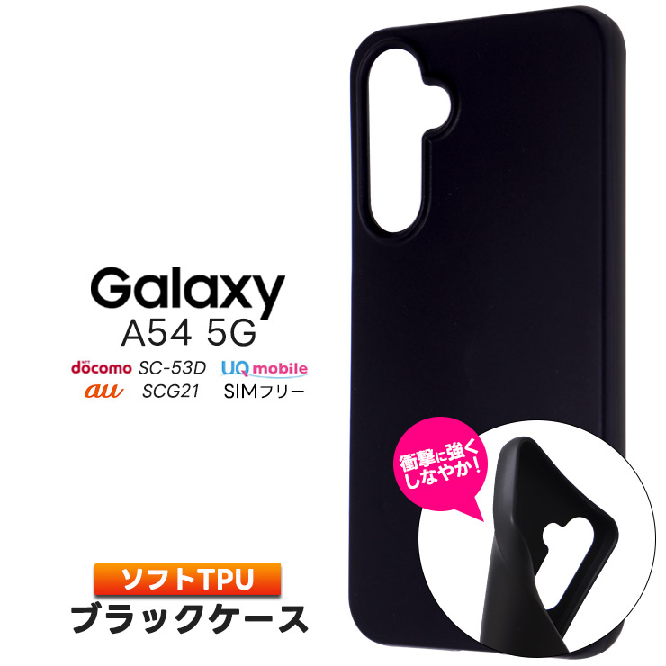 Galaxy A54 5G ケース カバー ソフト マット ブラック 黒 TPU ソフト