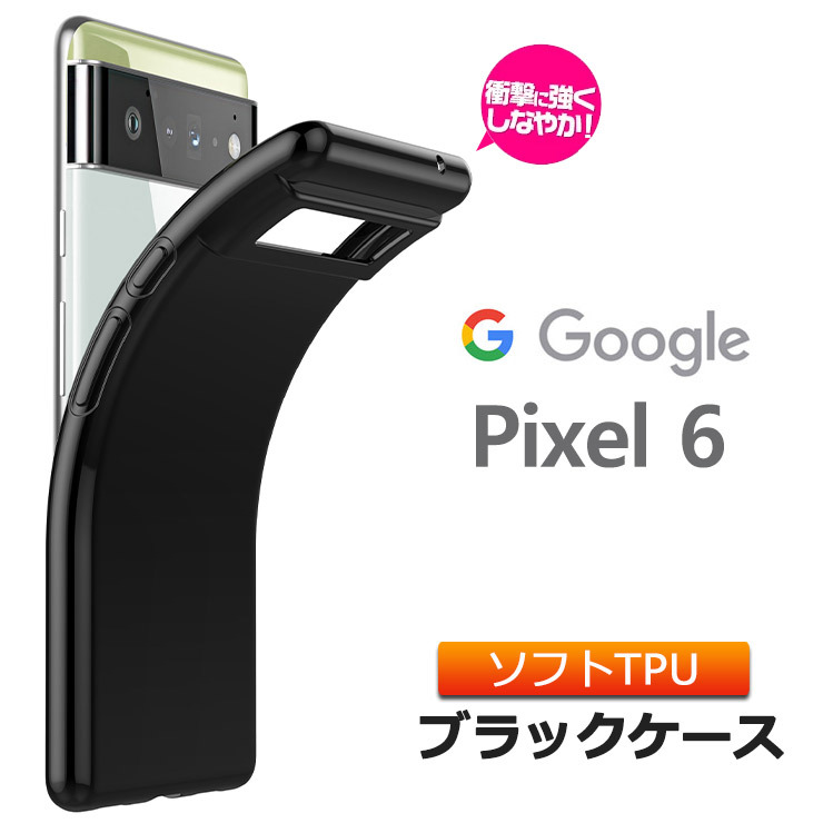 Google Pixel 6 カバー ソフトケース TPU ブラック 無地 シンプル 全面 