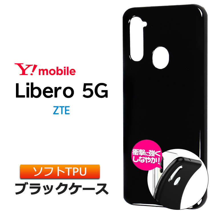 Libero 5G ソフトケース カバー TPU ブラック ケース 無地 シンプル 全面 カバー 黒 ZTE リベロ ワイモバイル 衝撃 吸収  指紋防止 軽量 ストラップホール スマホ