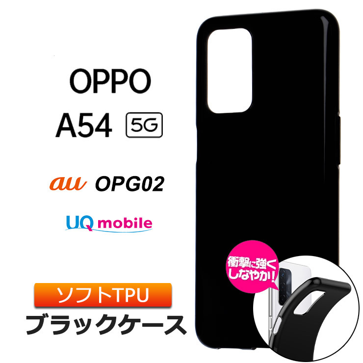 OPPO A54 5G ソフトケース カバー TPU ブラック ケース 無地 シンプル 全面 黒 OPG02 au UQmobile SIMフリー  オッポ 衝撃 吸収 指紋防止 薄型 軽量 スマホカバー :sc211-op-a54-bk:Thursday 通販 