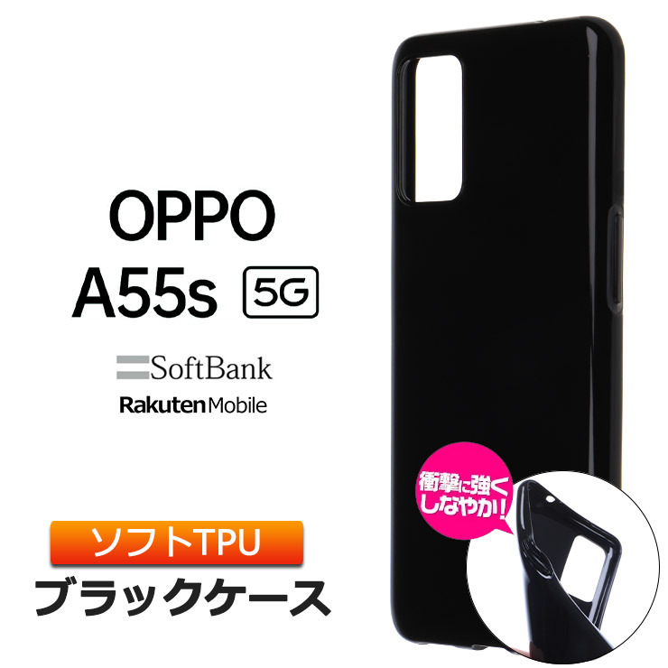 OPPO A55s 5G ケース ソフトケース カバー TPU ブラック 無地 シンプル 全面 黒 衝撃 吸収 薄型 軽量 オッポ ソフトバンク  楽天モバイル SIMフリー スマホ