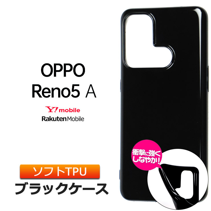 OPPO Reno5 A ソフトケース カバー TPU ブラック ケース 無地 シンプル