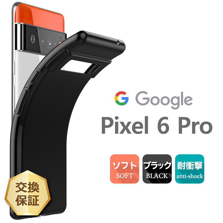 Google Pixel 6 Pro ソフトケース カバー TPU ブラック ケース 無地