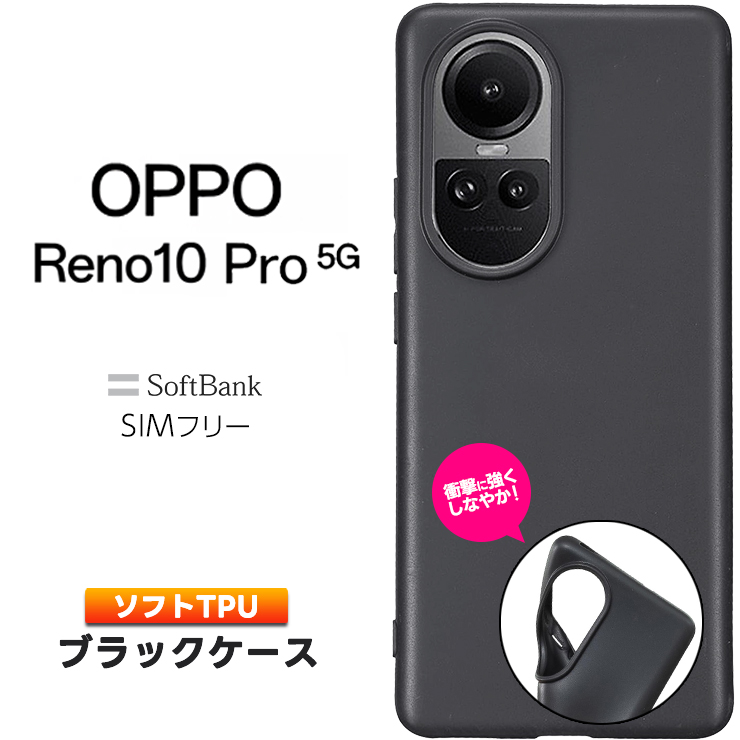 OPPO Reno10 Pro 5G ケース カバー マット ブラック 黒 スマホケース ソフトケース ソフト シンプル 無地 TPU oppo  reno オッポ リノ 10 プロ リノ10 10プロ 5g