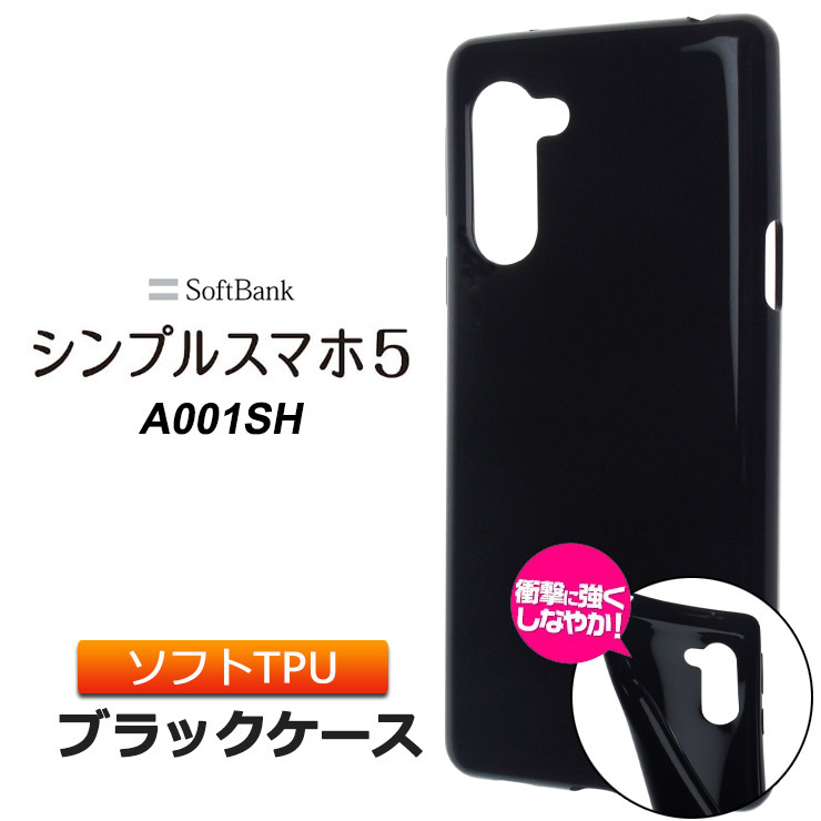 SoftBank シンプルスマホ5 A001SH ソフトケース カバー TPU ブラック
