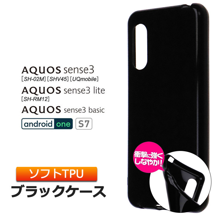 AQUOS sense3 sense3 lite sense3 basic Android One S7 ソフトケース カバー TPU  ブラック ケース 無地 シンプル 全面 カバー 黒 アクオス センス 楽天モ :sc211-aq-sense3lite-bk:Thursday  通販 