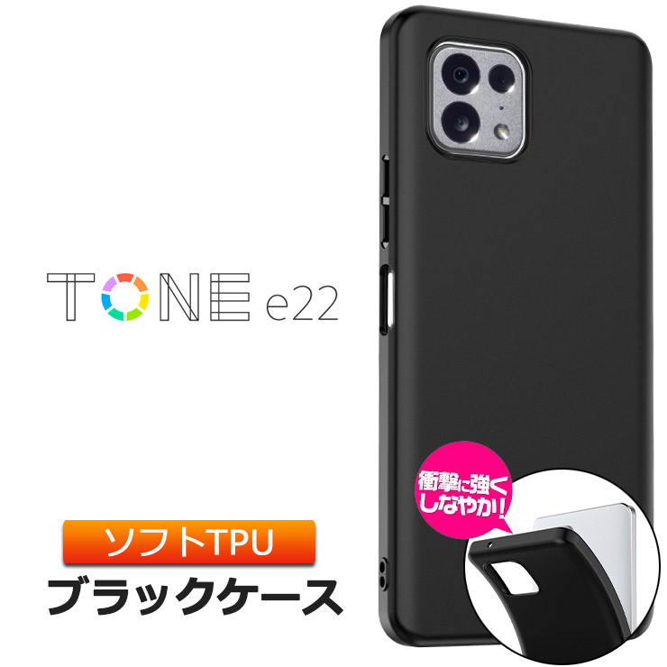 TONE e22 ケース トーンモバイル トーン モバイル ソフトケース ソフト カバー TPU ブラック シンプル 黒 耐衝撃 マット SIMフリー  tonee22 5G sa stand alone :sc211-tone-e22-bk:Thursday 通販 