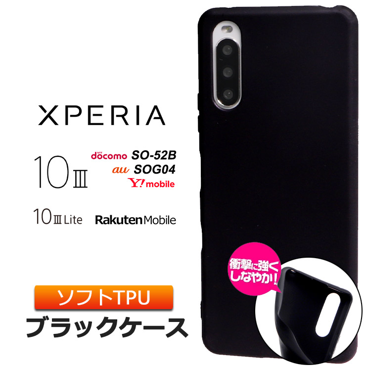 Xperia 10 III Xperia 10 III Lite ソフトケース カバー TPU ブラック