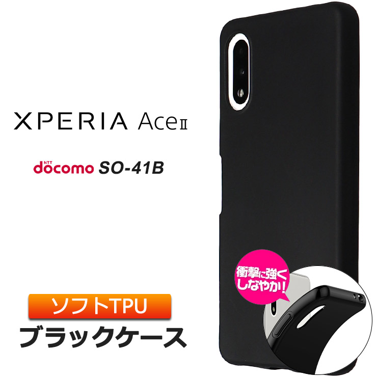 Xperia Ace II ソフトケース SO-41B カバー TPU ブラック ケース 無地